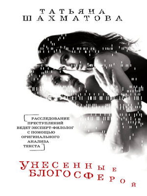 cover image of Унесенные блогосферой